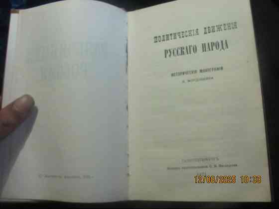 Мордовцев "Разбойники тупые"1871, а руда лисице тротуар, репринт Донецк
