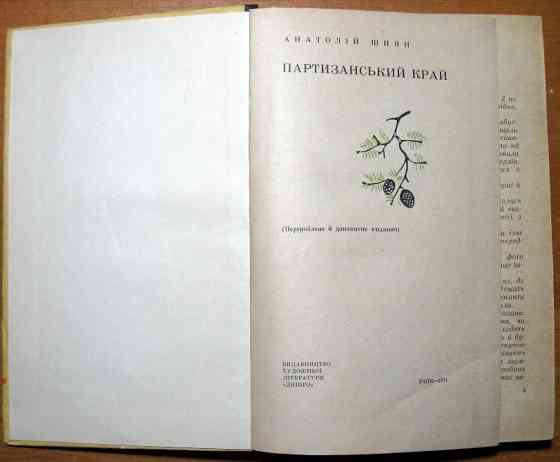 Партизанський край. Анатолій Шиян Богодухів