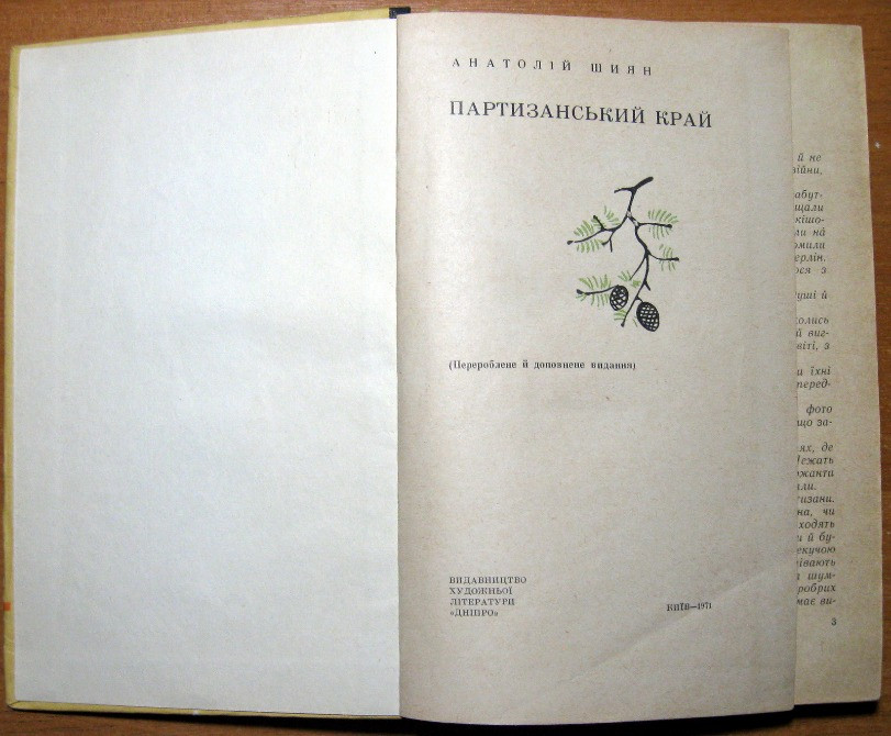 Партизанський край. Анатолій Шиян Богодухів - зображення 2