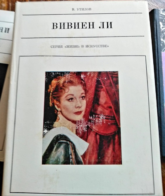 Утилов Вивьен Ли Львів - зображення 1