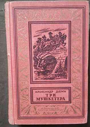 А. Дюма Три мушкетера БПНФ 1967 Львів
