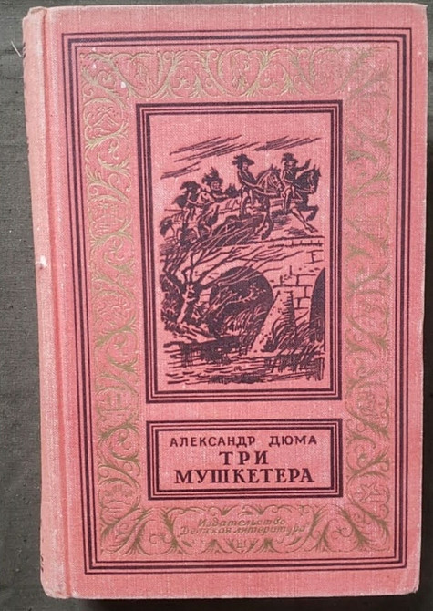 А. Дюма Три мушкетера БПНФ 1967 Львов - изображение 2