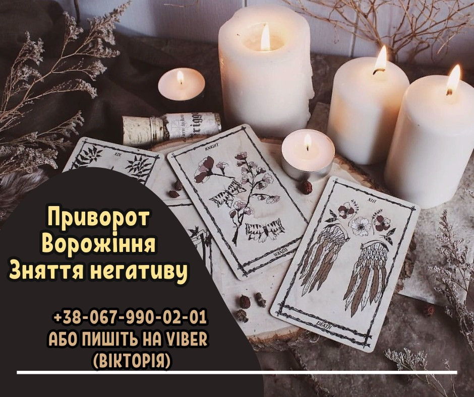 Ворожiння Iвано-Франкiвськ. Зняття порчi Iвано-Франківськ.Приворот на любов Iвано-Франкiвськ. Ивано-Франковск - изображение 1