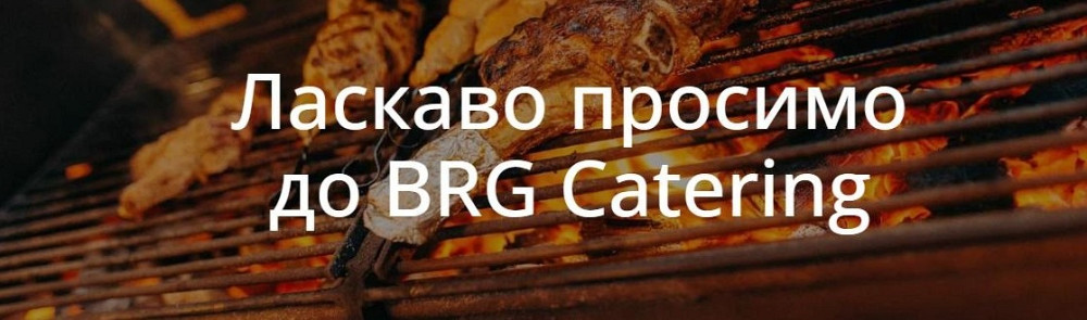 BRG Catering — вишуканий смак кожного заходу Хмельницький - зображення 1