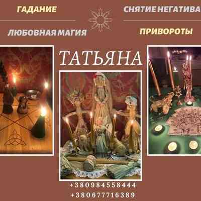 Народная Ясновидящая Татьяна Киев. Обряд на сохранение семьи Киев. Киев