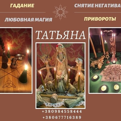 Народная Ясновидящая Татьяна Киев. Обряд на сохранение семьи Киев. Киев - изображение 2