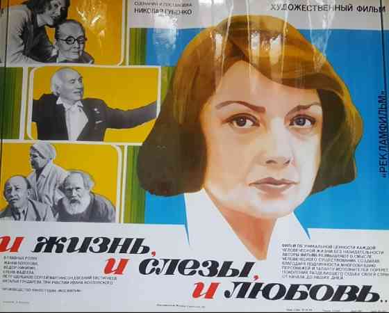 Киноплакат художественного фильма И жизнь, и слезы, и любовь Львів