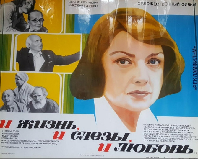 Киноплакат художественного фильма И жизнь, и слезы, и любовь Львов - изображение 1
