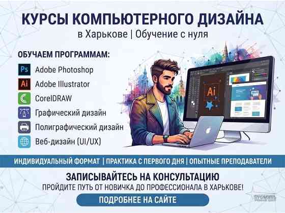 Курсы компьютерного дизайна в Харькове — освойте востребованную профессию с нуля Харків