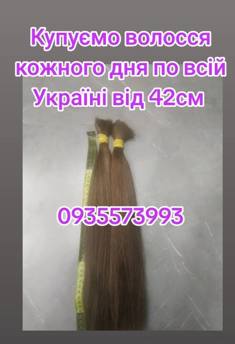 Продати волосся дорого по всій Україні від 42см -0935573993 Дніпро - зображення 1