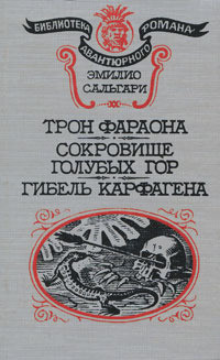 Эмилио Сальгари. Трон Фараона. Сокровище голубых гор. Гибель Карфагена Днепр - изображение 1