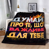 Плед 3D мотиваційний "Важливе для тебе" 2753_A 12854 160х200 см Киев