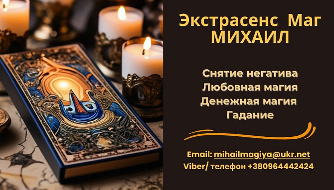 Помощь мага Черкассы. Приворот. Гадание. Снятие негатива Черкаси - зображення 1