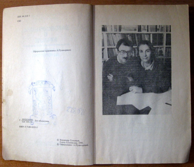 ЗАГОВОРЩИКИ В КРЕМЛЕ: от Андропова до Горбачева. Владимир Соловьев, Елена Клепикова Богодухів - зображення 3