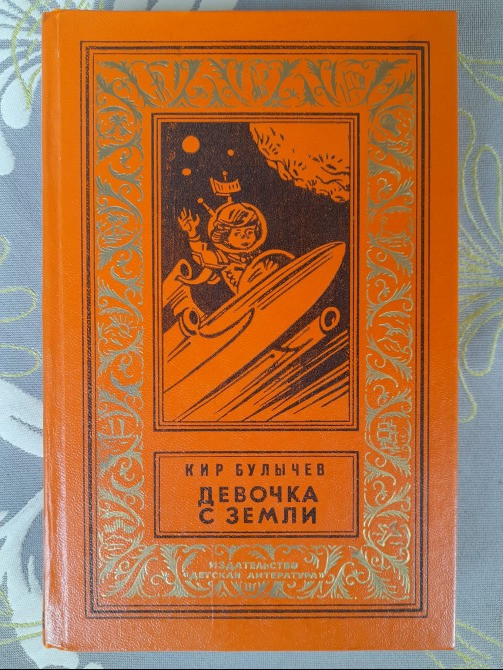 Кир Булычев Девочка с Земли БПНФ рамка библиотека приключений фантастика Запорожье - изображение 1