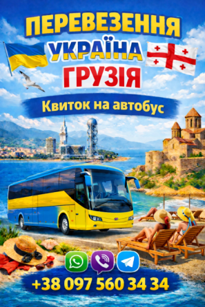 Автобус Україна Грузія Київ