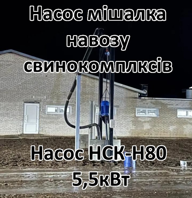 Насос для навозу свинарки НСК-Н80 5,5кВт з мішалкою Белая Церковь - изображение 1