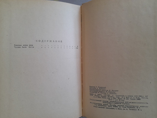 А. Стругацкий; Б. Стругацкий Трудно быть богом фантастика Запоріжжя - зображення 4