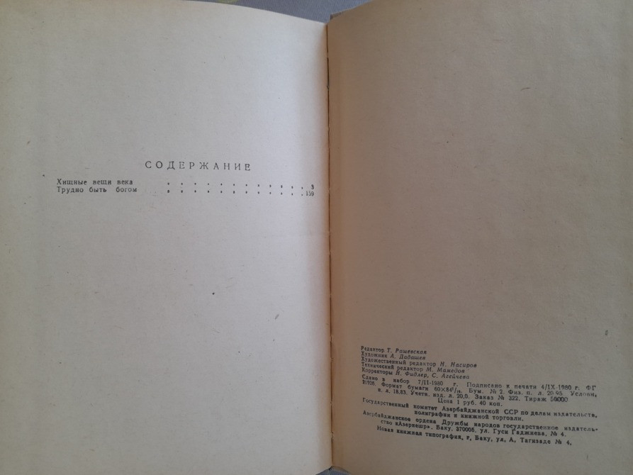 А. Стругацкий; Б. Стругацкий Трудно быть богом фантастика Запорожье - изображение 4