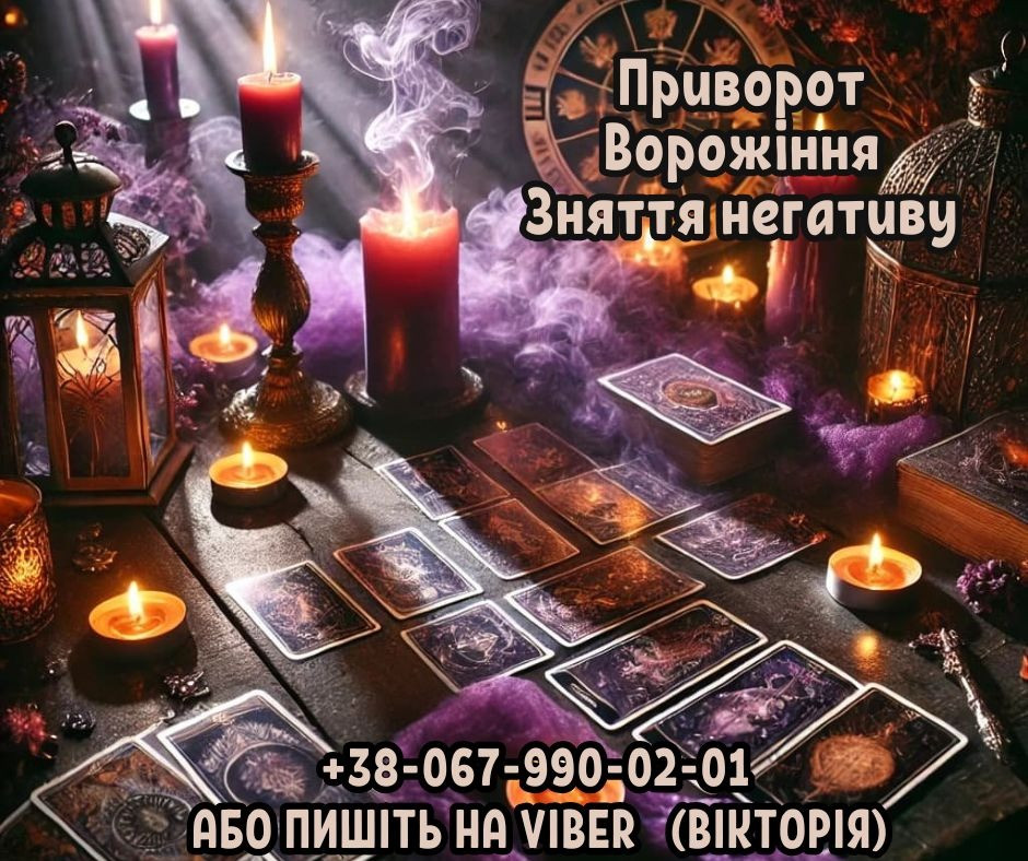 Зняття порчі та пристріту. Приворот на кохання. Ворожіння Таро. Ужгород - зображення 1