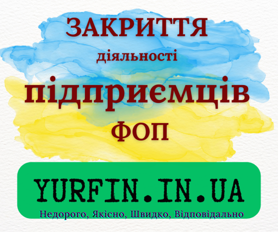 Закриття ФОП, підприємницької діяльності — швидко та недорого Днепр