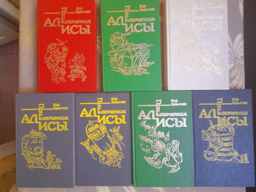 Кир Булычев Приключения Алисы в 7 томах фантастика Запорожье - изображение 1