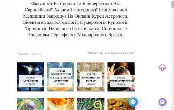 Онлайн курси езотерики для всієї України та всього світу з сертифікатом міжнародного зразка Київ