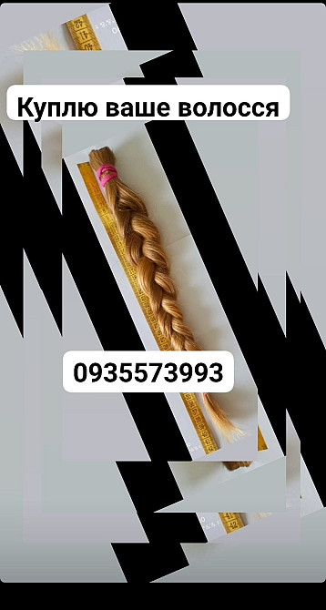 Продати волосся дорого по Украине -0935573993 Київ - зображення 1