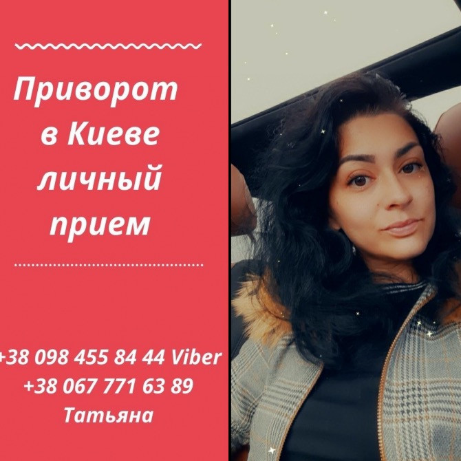 Приворот Киев. Гармоничные обряды, которые воздействуют мягко и эффективно. Київ - зображення 1