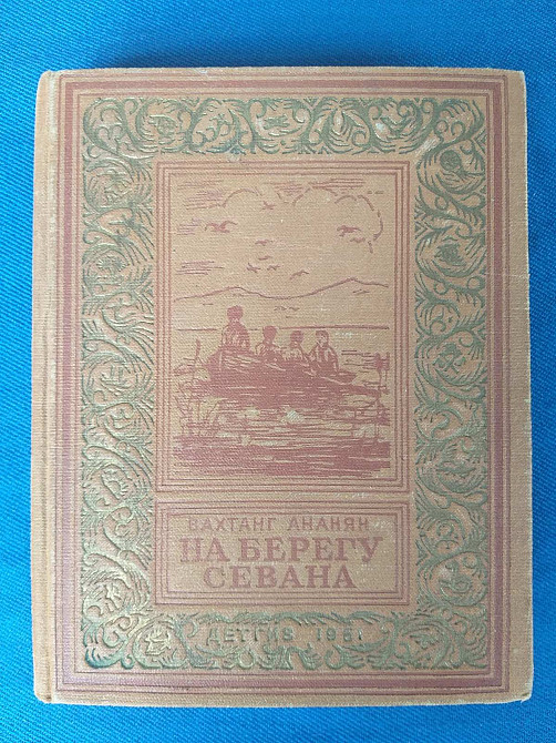 Вахтанг Ананян На берегу Севана 1951 БПНФ библиотека приключений фантастика Запорожье - изображение 1