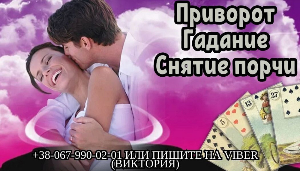Приворот на мужчину. Гадание на будущее. Снятие порчи. Івано-Франківськ - зображення 1