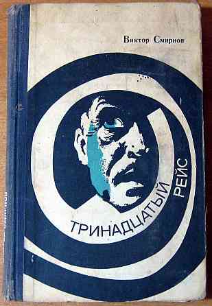Тринадцатый рейс. (Приключенческие повести). Виктор Смирнов Богодухів