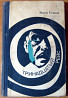 Тринадцатый рейс. (Приключенческие повести). Виктор Смирнов Богодухів