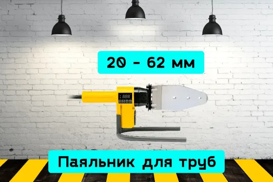 Паяльник для труб до 63 мм на прокат, аренда инструмента Кривой Рог