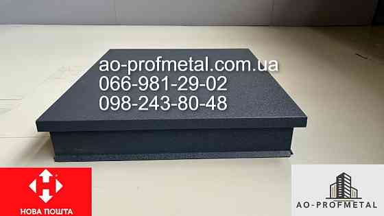 Колпаки на забор RAL 7024 PEMA. Киев