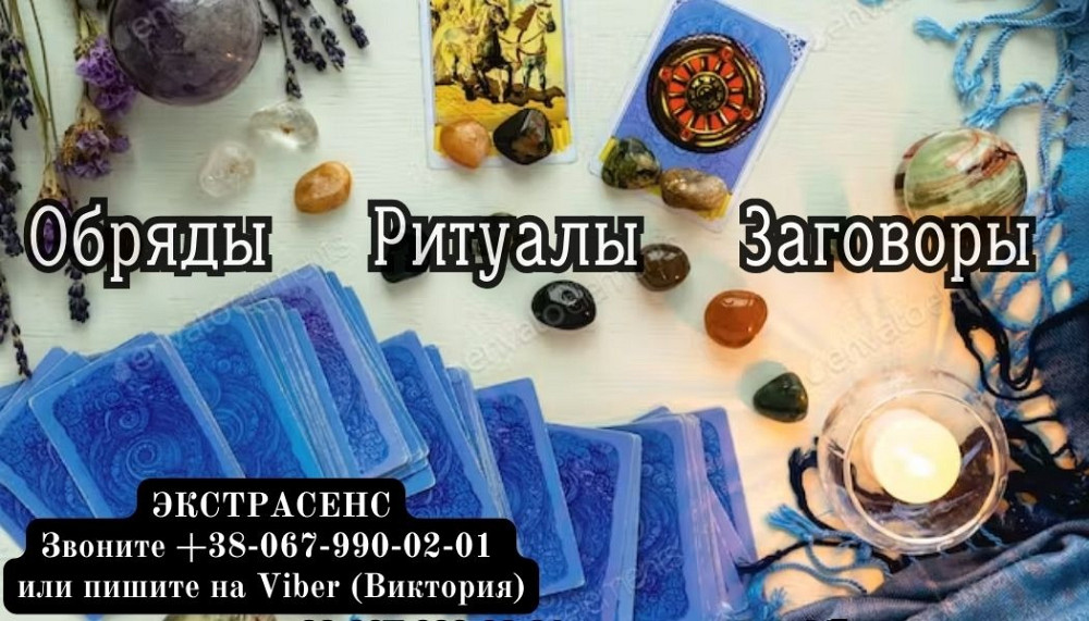 Магическая помощь в Киеве. Гадание, привороты, снятие порчи. Киев - изображение 1