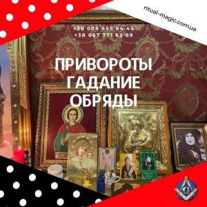 Приворот Киев. Снять Порчу Киев. Ритуал Переписать Судьбу. Золотой Обряд На Фарт и Удачу. Київ - зображення 3