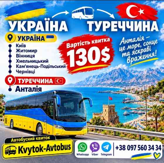Автобус Україна Анталія Київ