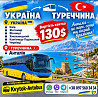 Автобус Україна Анталія Київ