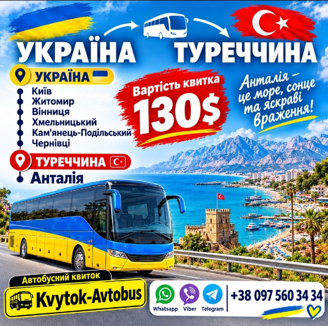 Автобус Україна Анталія Київ - зображення 1