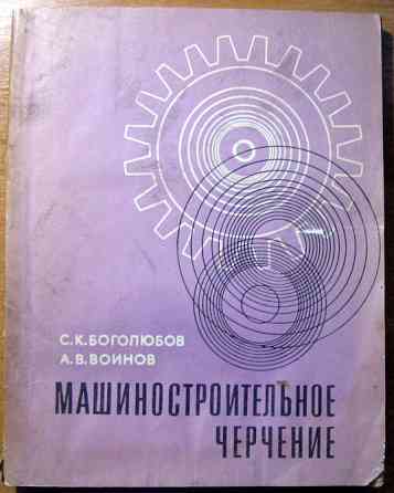 Машиностроительное черчение. С.К.Боголюбов, А.В.Воинов Богодухів