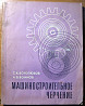 Машиностроительное черчение. С.К.Боголюбов, А.В.Воинов Богодухів