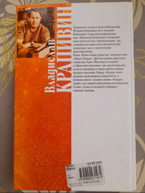 Владислав Крапивин Паруса «Эспады». Рыжее знамя упрямства приключения фантастика Запоріжжя - зображення 12