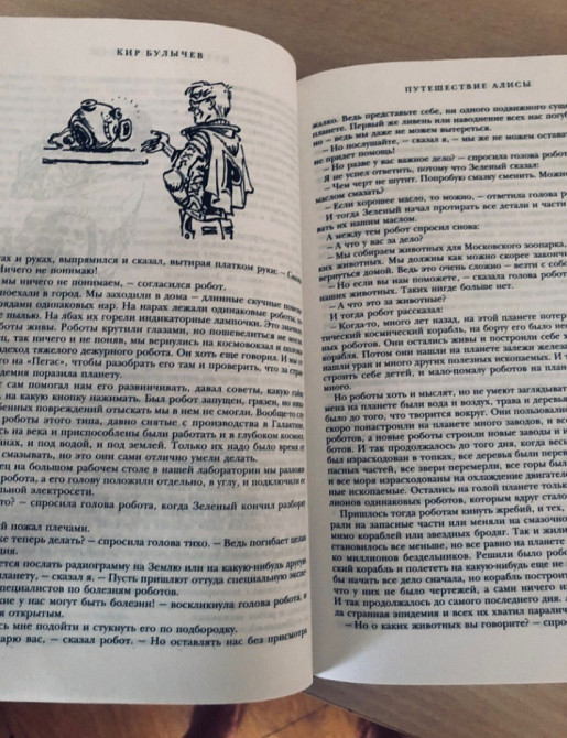 Кир Булычев Алиса девочка из Будущего Гиганты фантастики фэнтези сказки Запорожье - изображение 3