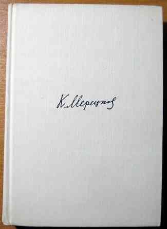 На службе народу. (Страницы воспоминаний) К.А. Мерецков Богодухів