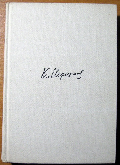 На службе народу. (Страницы воспоминаний) К.А. Мерецков Богодухів - зображення 1
