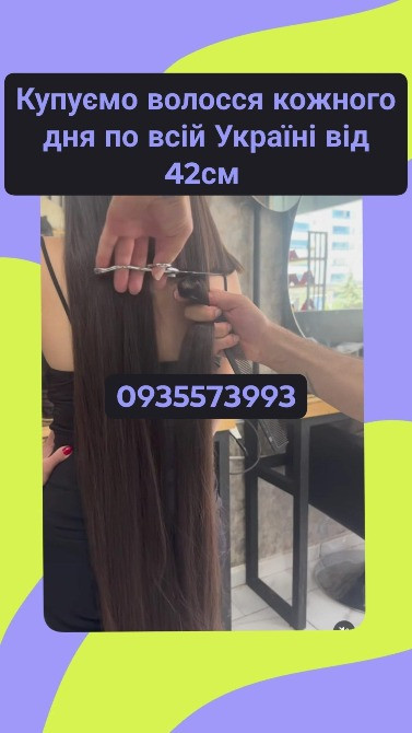 Купую волосся в Києві та по всій Україні від 42см -0935573993 Київ - зображення 1