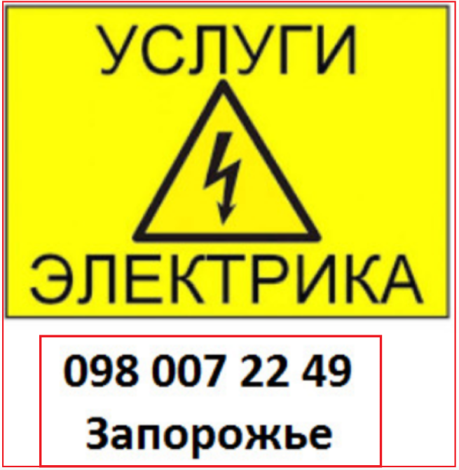 Услуги электрика. Электрик. Хортицкий, Днепровский р-н. в Запорожье. ул. Лахтинская, 12 Запорожье - изображение 1