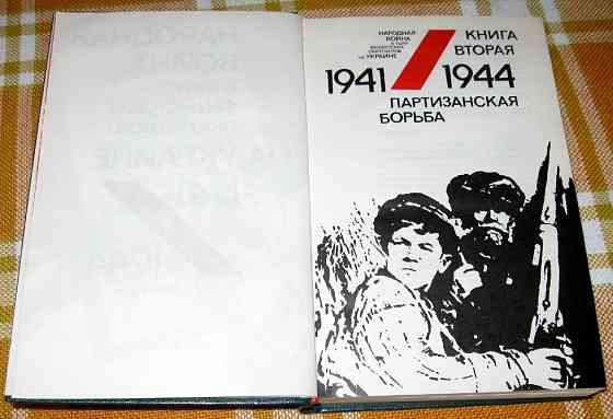 Народная война в тылу фашистских оккупантов на Украине 1941-1944. ( в двух книгах) Богодухів
