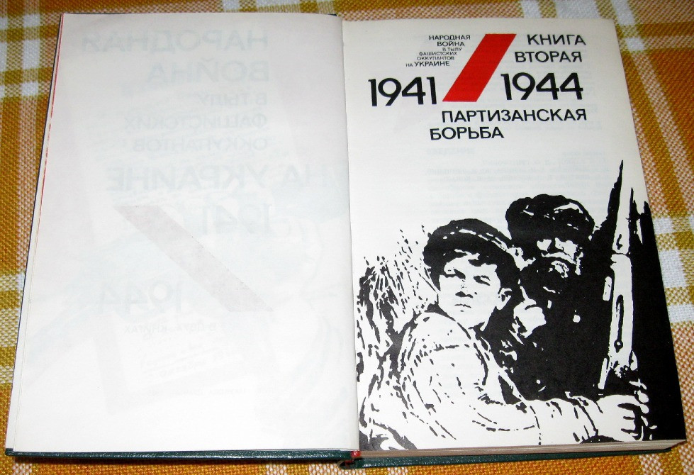 Народная война в тылу фашистских оккупантов на Украине 1941-1944. ( в двух книгах) Богодухов - изображение 1